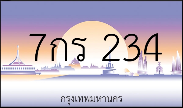 7กร 234